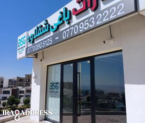 عقارات باغي شقلاوة فرع مرتفعات السلیمانیة