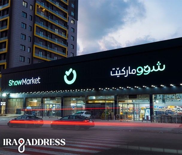 شوماركت طریق کویة