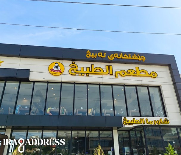 مطعم الطبيخ