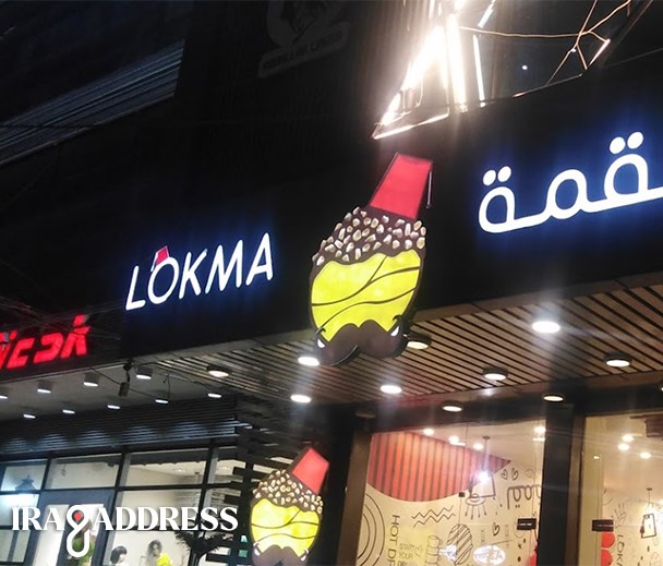 لقمة فرع  الكرادة شارع 62