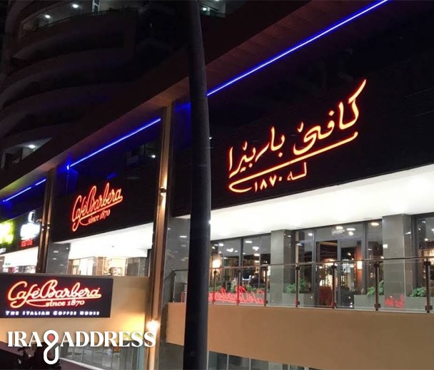 باربيرا كافيه بارك فيو