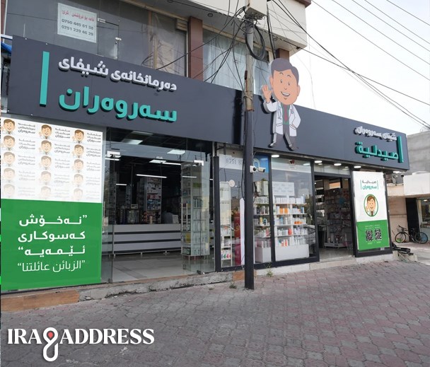 صيدلية سروران فرع عنكاوا