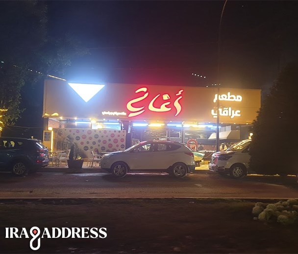 چێشتخانەی ئاغاتی