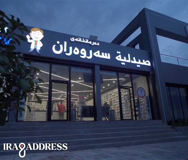 صيدلية سروران فرع ماس