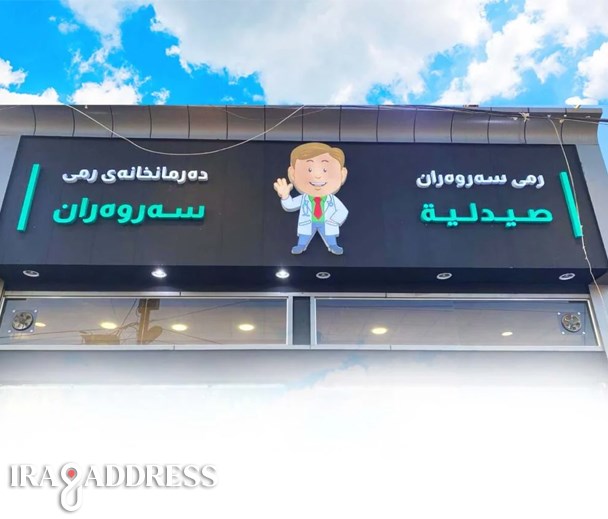 صيدلية سروران فرع حي نيشتيمان