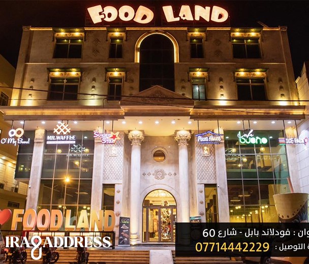 مطعم فوود لاند