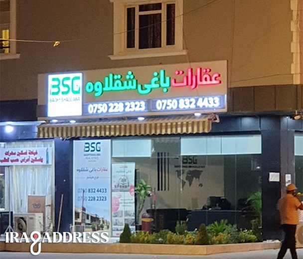 عقارات باغي شقلاوة فرع هرشم ستي