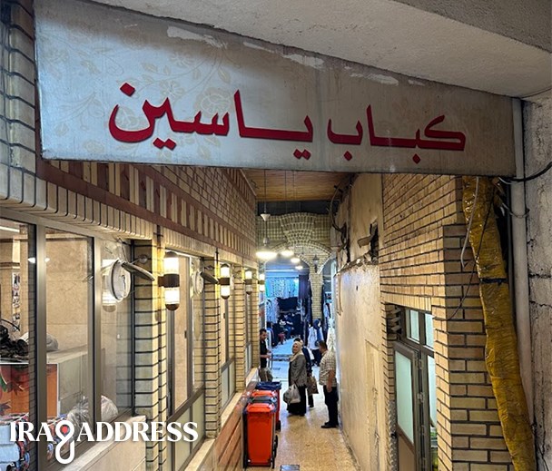 مطعم کباب یاسین قلعة