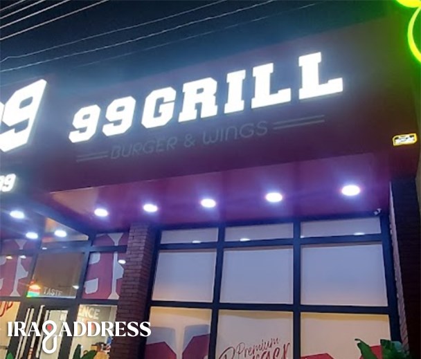 مطعم 99 گریل