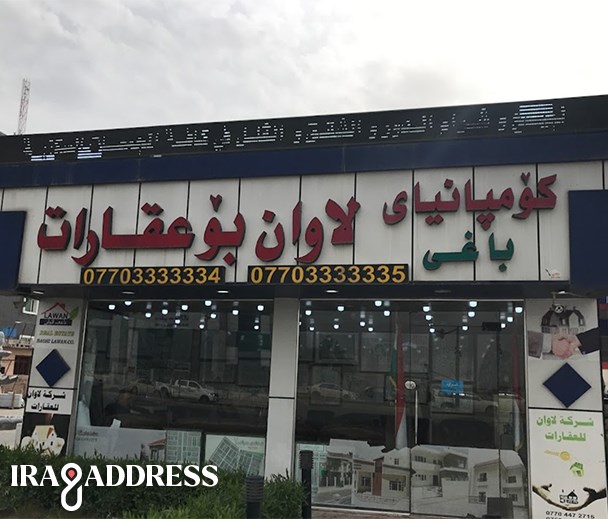 عقارات باغی لاوان