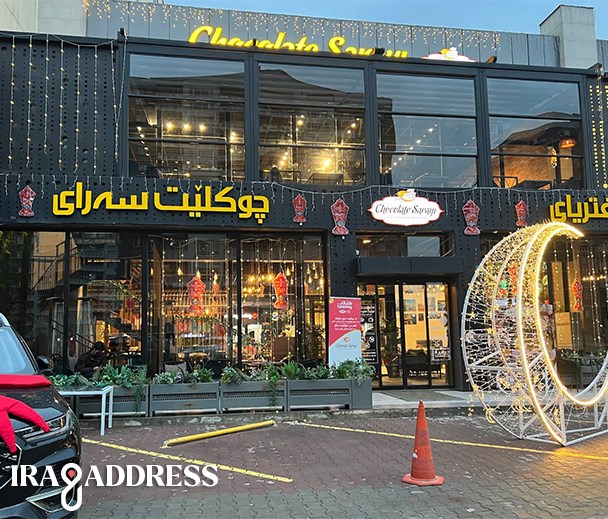 شوكليت سراي شارع گولان