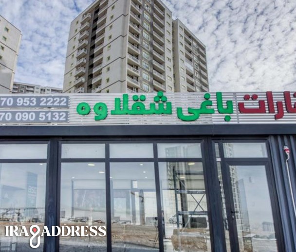 عقارات باغي شقلاوة فرع مرتفعات قیوان