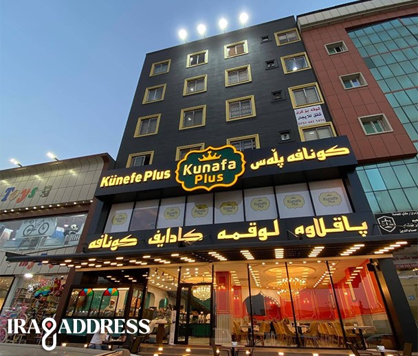 کنافة بلاص طریق کویة