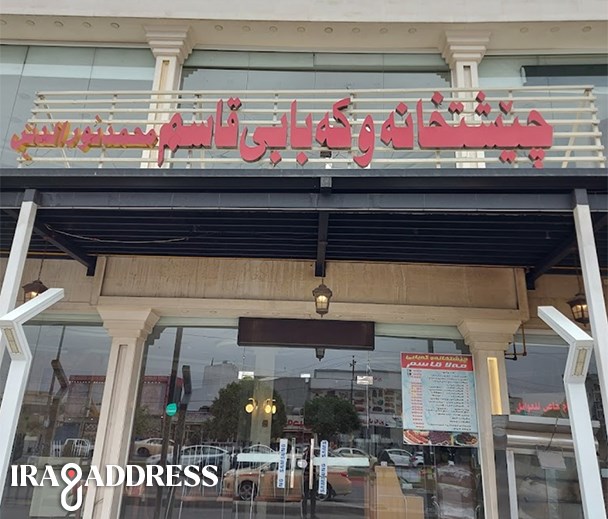 مطعم كباب ملا قاسم