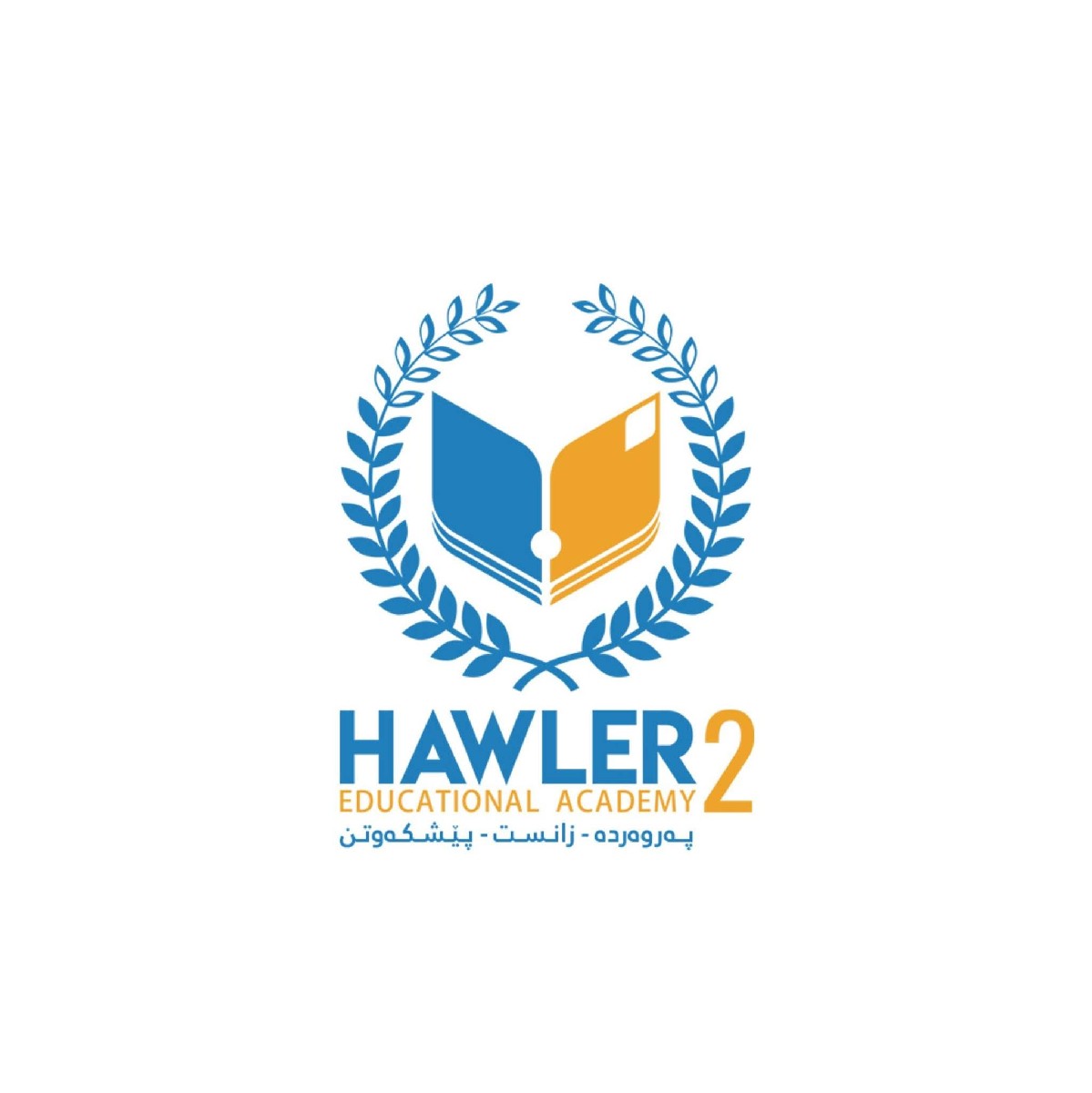 مدرسة هولير ٢ الأهلية