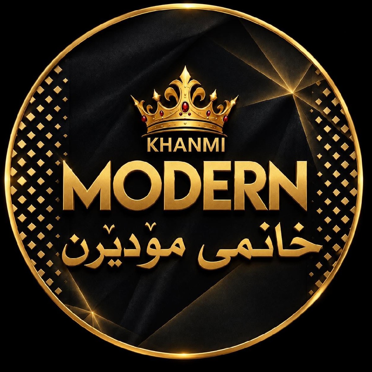 السيدة الحديثة (خانمي مودرن)