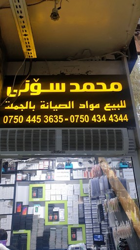  محمد سوني