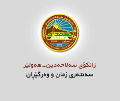 پەیمانگای زمان و وەرگێڕان زانکۆی سەلاحەدین