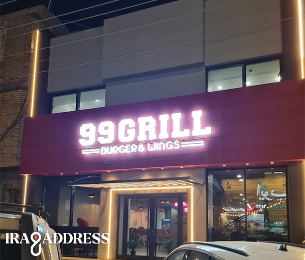 مطعم 99 گریل